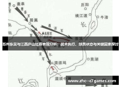 苏州东吴与江西庐山比赛表现分析：战术执行、球员状态与关键因素探讨