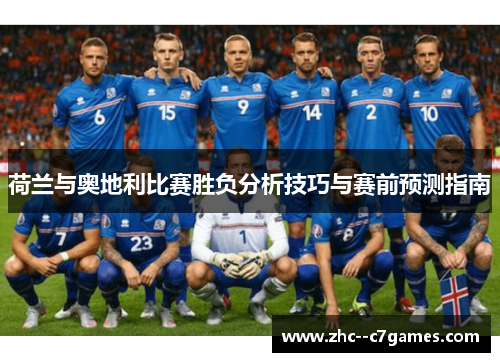 荷兰与奥地利比赛胜负分析技巧与赛前预测指南