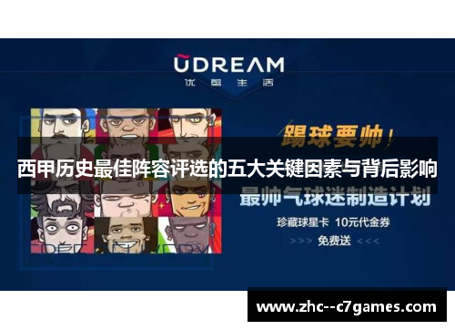 西甲历史最佳阵容评选的五大关键因素与背后影响 西甲历史最佳阵容评选的五大关键因素与背后影响
