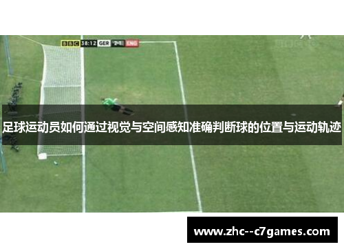 足球运动员如何通过视觉与空间感知准确判断球的位置与运动轨迹