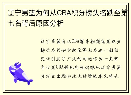 辽宁男篮为何从CBA积分榜头名跌至第七名背后原因分析