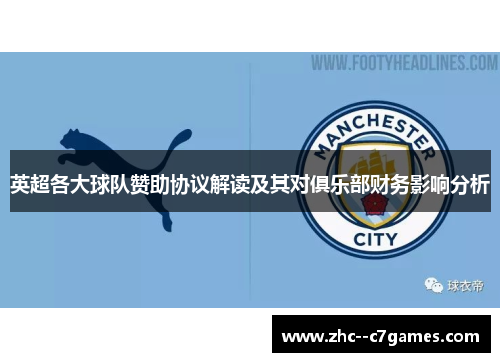 英超各大球队赞助协议解读及其对俱乐部财务影响分析 英超各大球队赞助协议解读及其对俱乐部财务影响分析