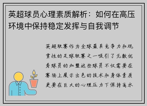 英超球员心理素质解析：如何在高压环境中保持稳定发挥与自我调节