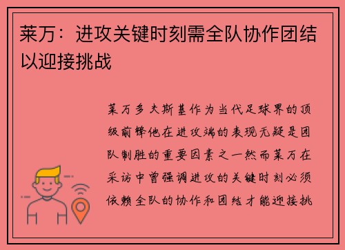 莱万：进攻关键时刻需全队协作团结以迎接挑战