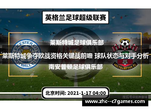 莱斯特城争夺欧战资格关键战前瞻 球队状态与对手分析