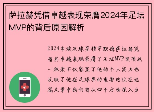 萨拉赫凭借卓越表现荣膺2024年足坛MVP的背后原因解析