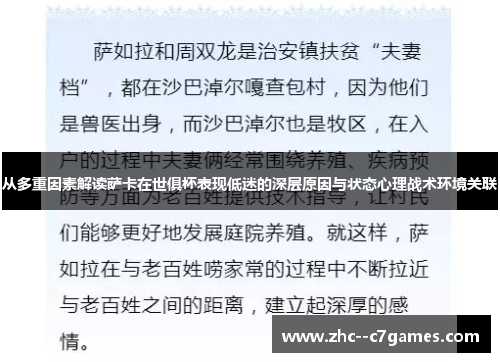 从多重因素解读萨卡在世俱杯表现低迷的深层原因与状态心理战术环境关联