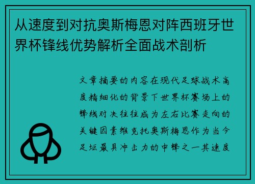 从速度到对抗奥斯梅恩对阵西班牙世界杯锋线优势解析全面战术剖析 从速度到对抗奥斯梅恩对阵西班牙世界杯锋线优势解析全面战术剖析