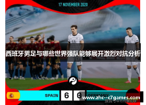 西班牙男足与哪些世界强队能够展开激烈对抗分析