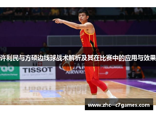 许利民与方硕边线球战术解析及其在比赛中的应用与效果