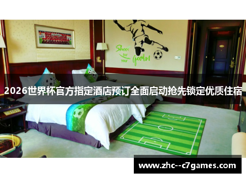 2026世界杯官方指定酒店预订全面启动抢先锁定优质住宿