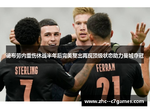 德布劳内重伤休战半年后完美复出再现顶级状态助力曼城夺冠