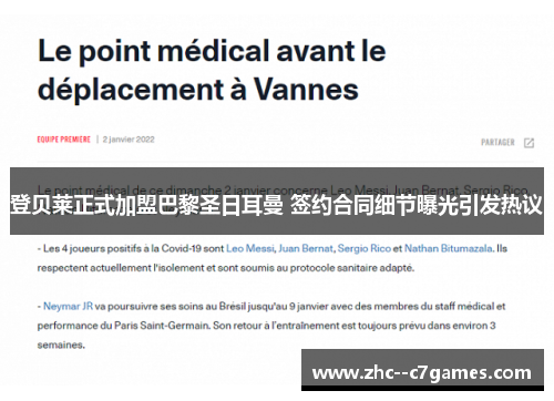 登贝莱正式加盟巴黎圣日耳曼 签约合同细节曝光引发热议 登贝莱正式加盟巴黎圣日耳曼 签约合同细节曝光引发热议