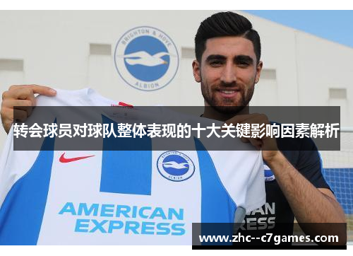 转会球员对球队整体表现的十大关键影响因素解析