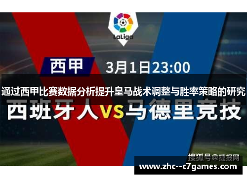 通过西甲比赛数据分析提升皇马战术调整与胜率策略的研究