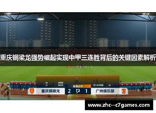 重庆铜梁龙强势崛起实现中甲三连胜背后的关键因素解析