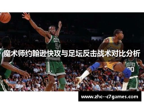 魔术师约翰逊快攻与足坛反击战术对比分析