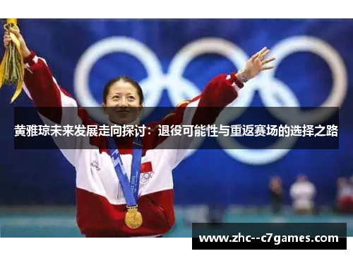 黄雅琼未来发展走向探讨：退役可能性与重返赛场的选择之路