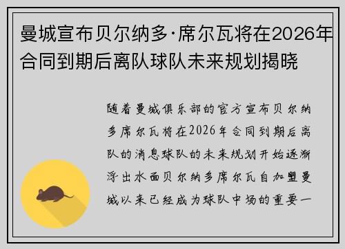 曼城宣布贝尔纳多·席尔瓦将在2026年合同到期后离队球队未来规划揭晓 曼城宣布贝尔纳多·席尔瓦将在2026年合同到期后离队球队未来规划揭晓