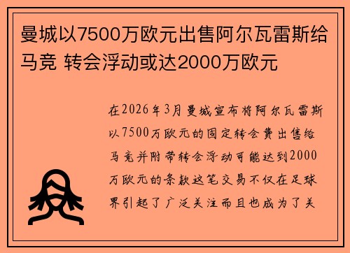 曼城以7500万欧元出售阿尔瓦雷斯给马竞 转会浮动或达2000万欧元 曼城以7500万欧元出售阿尔瓦雷斯给马竞 转会浮动或达2000万欧元