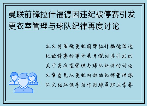 曼联前锋拉什福德因违纪被停赛引发更衣室管理与球队纪律再度讨论