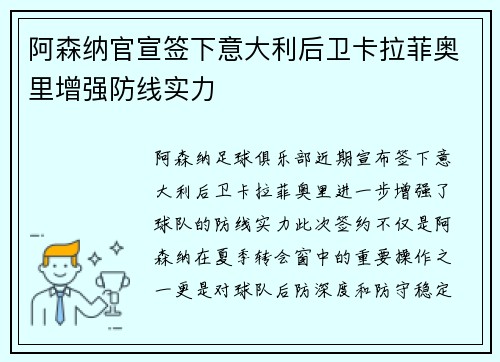 阿森纳官宣签下意大利后卫卡拉菲奥里增强防线实力