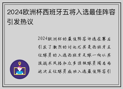 2024欧洲杯西班牙五将入选最佳阵容引发热议 2024欧洲杯西班牙五将入选最佳阵容引发热议