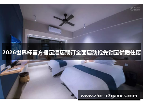 2026世界杯官方指定酒店预订全面启动抢先锁定优质住宿 2026世界杯官方指定酒店预订全面启动抢先锁定优质住宿