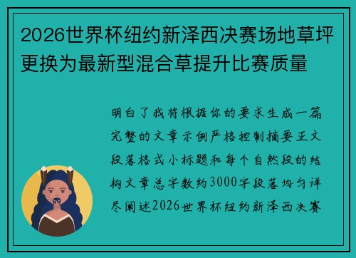 2026世界杯纽约新泽西决赛场地草坪更换为最新型混合草提升比赛质量