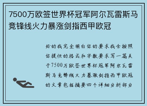 7500万欧签世界杯冠军阿尔瓦雷斯马竞锋线火力暴涨剑指西甲欧冠 7500万欧签世界杯冠军阿尔瓦雷斯马竞锋线火力暴涨剑指西甲欧冠