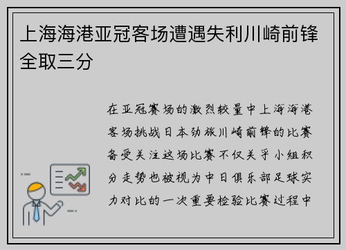 上海海港亚冠客场遭遇失利川崎前锋全取三分