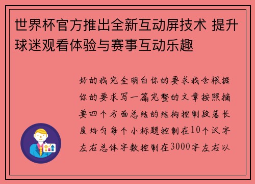 世界杯官方推出全新互动屏技术 提升球迷观看体验与赛事互动乐趣
