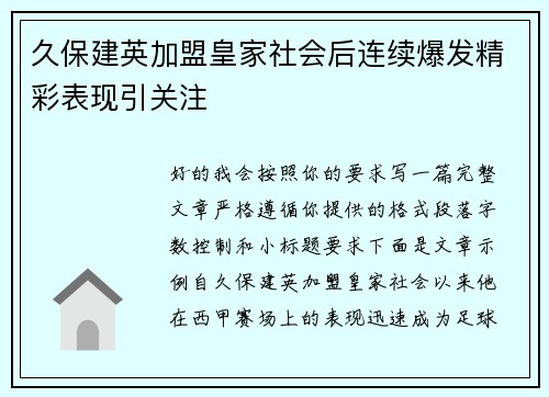 久保建英加盟皇家社会后连续爆发精彩表现引关注