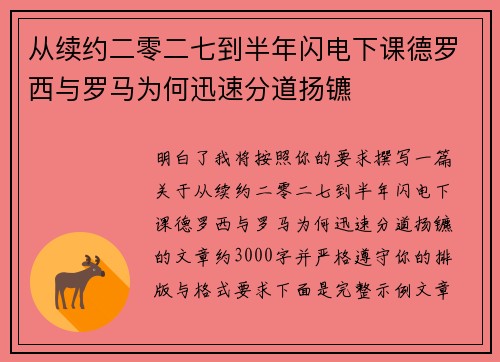 从续约二零二七到半年闪电下课德罗西与罗马为何迅速分道扬镳