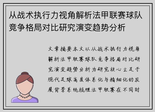 从战术执行力视角解析法甲联赛球队竞争格局对比研究演变趋势分析