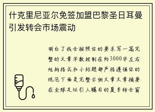 什克里尼亚尔免签加盟巴黎圣日耳曼引发转会市场震动