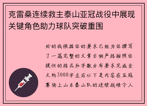 克雷桑连续救主泰山亚冠战役中展现关键角色助力球队突破重围