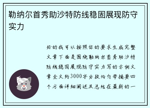 勒纳尔首秀助沙特防线稳固展现防守实力