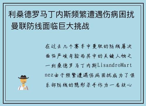 利桑德罗马丁内斯频繁遭遇伤病困扰 曼联防线面临巨大挑战
