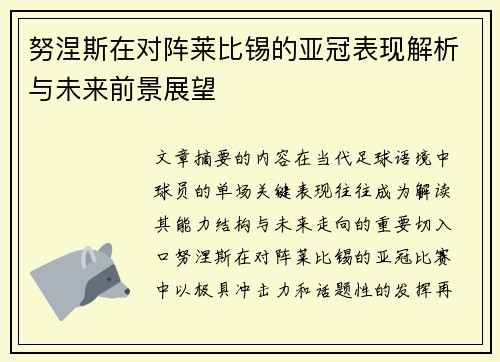 努涅斯在对阵莱比锡的亚冠表现解析与未来前景展望