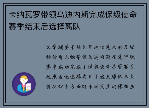 卡纳瓦罗带领乌迪内斯完成保级使命赛季结束后选择离队
