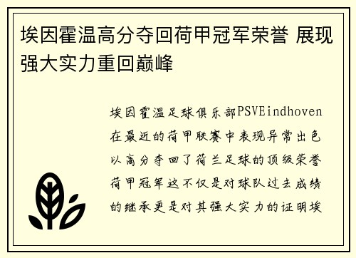 埃因霍温高分夺回荷甲冠军荣誉 展现强大实力重回巅峰