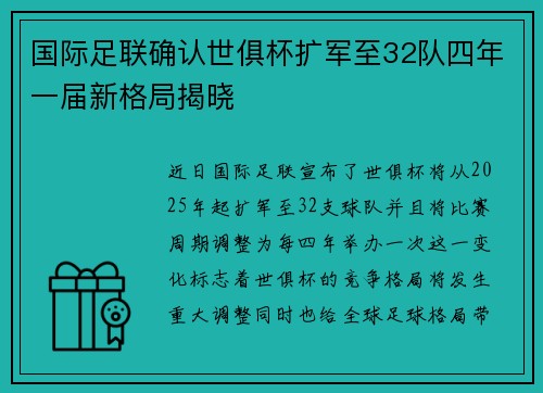 国际足联确认世俱杯扩军至32队四年一届新格局揭晓