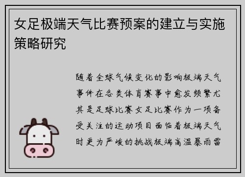 女足极端天气比赛预案的建立与实施策略研究