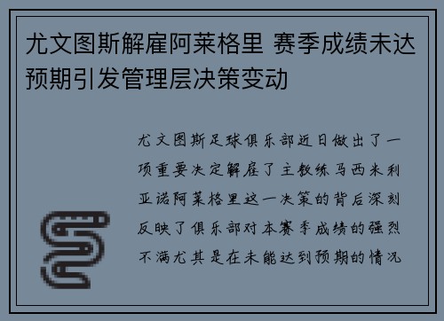 尤文图斯解雇阿莱格里 赛季成绩未达预期引发管理层决策变动