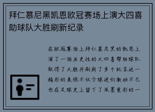 拜仁慕尼黑凯恩欧冠赛场上演大四喜助球队大胜刷新纪录