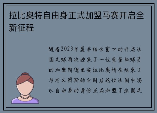 拉比奥特自由身正式加盟马赛开启全新征程