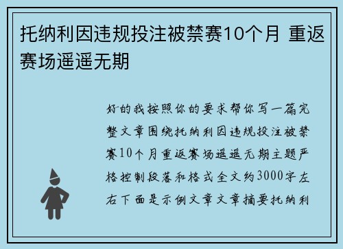 托纳利因违规投注被禁赛10个月 重返赛场遥遥无期
