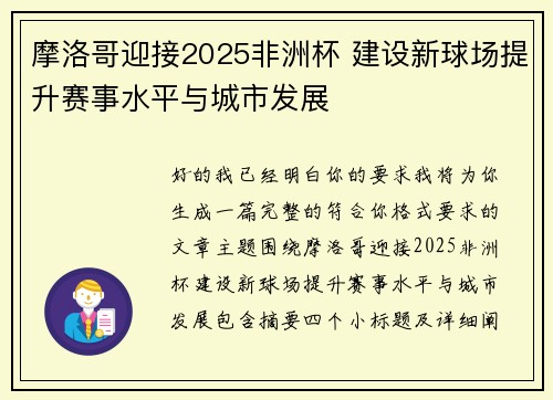 摩洛哥迎接2025非洲杯 建设新球场提升赛事水平与城市发展