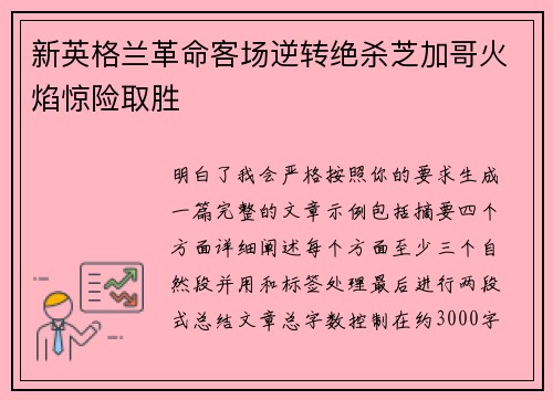 新英格兰革命客场逆转绝杀芝加哥火焰惊险取胜
